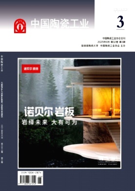 中国陶瓷工业杂志